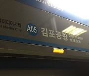 김포공항역 승강장 연기…9호선 · 공항철도 1시간 무정차 통과