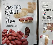 식약처, 발암물질 아플라톡신 초과 '볶음 땅콩' 회수 조치