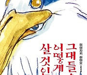 '그대들은 어떻게 살 것인가', 6일 만에 100만 돌파 [무비투데이]