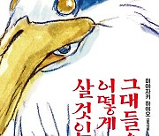 '그대들은 어떻게 살 것인가', 호불호 최강자? 엇갈린 평에도 지브리 최단 100만