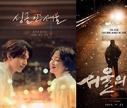 설렘vs일촉즉발..'싱글 인 서울'·'서울의 봄', 같은 서울 다른 느낌