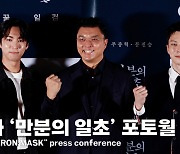 '만분의 일초' 주종혁X문진승X김성환 감독, 치열한 한판승! [영상]