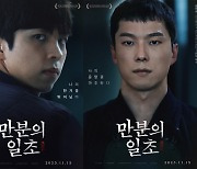 '권모술수' 주종혁의 새 얼굴 '만분의 일초'…연기·색채·음향의 혼연일체 [종합]