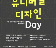 내달 8일 DDP서 '2023 서울유니버설디자인데이'