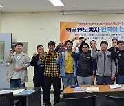 충남도, 외국인 노동자 한국어능력 특별교육