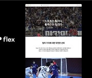 한국풋살연맹, 인사관리 플랫폼 기업 flex와 파트너십