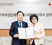 대한적십자사, 여성단체협의회와 사회공헌 업무협약 체결