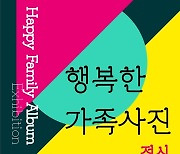 [영월소식] 11월 1∼11일 행복한 가족사진 전시회