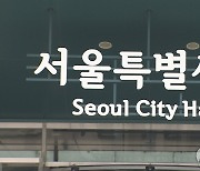 올해 들어 서울시 비영리민간단체 600여곳 등록 취소