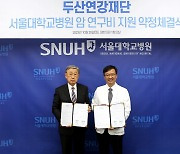 두산연강재단, 서울대병원에 암 연구비 8억원 지원