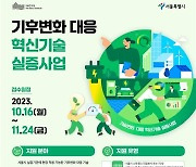 서울시, 기후변화 대응 혁신기술 실증지원 참가기업 모집