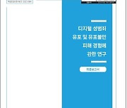 [게시판] 여성인권진흥원, 디지털성범죄 유포 피해 경험 보고서 발간