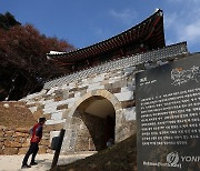 보수공사 후 정식 개방 앞둔 남한산성 북문