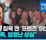 [영상] 침묵깬 '프렌즈' 5인 "매슈는 가족"…'의문의 익사' 추가 조사