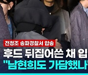 [영상] '사기의혹' 전청조 경찰서 압송…"남현희도 범행 가담했나" 묻자