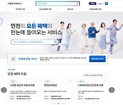 내가 받을 수 있는 혜택은…인천시, 500여 지원정보 한 곳에