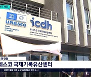 유네스코 국제기록유산센터, 직지의 고장 청주에 둥지