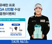 다올투자증권, 유해란 프로 LPGA '신인왕 수상' 응원 이벤트