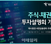 하나증권, 서면금융센터 주식·채권 투자설명회 개최