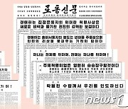 창간 78돌 맞은 북한 노동신문… "당의 충실한 대변자"