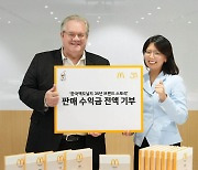 맥도날드, 창립 35주년 사사 판매 수익금 전액 '한국RMHC'에 기부