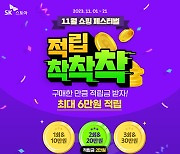 SK스토아, 최대 6만원 적립금 주는 '적립 착착착' 행사