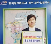 김완중 농어촌公 전주완주임실지사장, '농업인 안전 캠페인' 동참