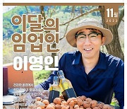 산림청 ‘11월 임업인’에 이영인 우리호두 대표…유기농 인증