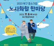 광주 북구 8일 '중소기업 노사 화합 한마당' 행사 개최