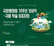 멸종위기 보호·생태 복원 10년…국립생태원 10주년 기념행사