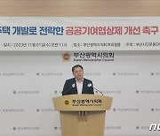 부산시민운동단체연대 "아파트 개발로 전락한 공공기여협상제 개선하라"