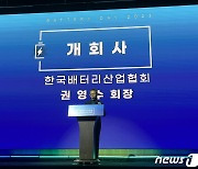 권영수 배터리협회장 "K-배터리 한 번 더 도약할 시기 올 것"(종합)