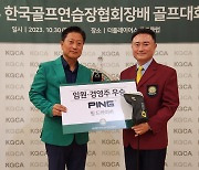 KGCA 한국골프연습장협회장배 골프대회 성료