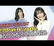 박보영(Park Bo young), 뽀블리의 아침은 언제나 맑음 
 [SS쇼캠]