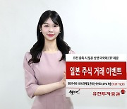 유진투자증권, '일본 주식 거래 이벤트' 진행