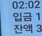 [단독] "101만 원 보냈어요"...택시기사 속여 거액 가로챈 10대