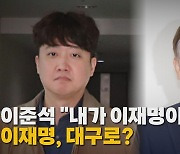 [나이트포커스] 이준석 "내가 이재명이면 팀 짠다" 이재명, 대구로?