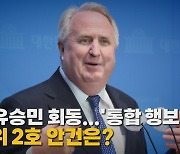 [나이트포커스] MB-유승민 회동... '통합 행보' 속도 혁신위 2호 안건은?