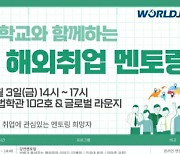 건국대, 산업인력공단 공동 ‘청년 해외취업 멘토링’ 개최