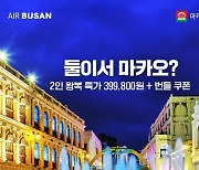 항공권이 1+1 이라고?… 에어부산, 부산-마카오 노선 프로모션