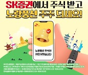 SK증권-노랑풍선, 주식 증정 제휴 이벤트 진행