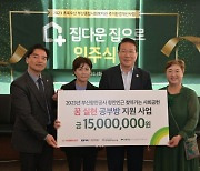 BPA 후원 아동 주거환경 개선사업 ‘집다운 집으로’ 개소식