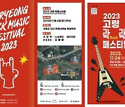 ‘고령 ROCK 락 樂 페스티벌’ 개최