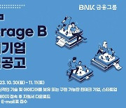 BNK금융, 핀테크·스타트업 생태계 조성 … ‘Storage B’ 운영