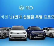 폭스바겐코리아, 11번가와 온라인 모터쇼 운영