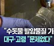 수돗물 안전성 논란 진실은?···"대구시·고령군 해명 설득력 떨어져"