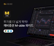 KB증권, 맥북·태블릿PC서 거래 가능한 `M-able 와이드` 출시