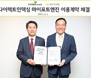 "나만의 포트폴리오 구성"…교보증권, ‘다이렉트인덱싱 마이포트 엔진’ 이용계약 체결