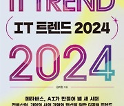 [논설실의 서가] 놓쳐서는 안 될 2024년 핵심 기술동향