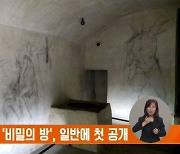 伊 미켈란젤로 '비밀의 방', 일반에 첫 공개